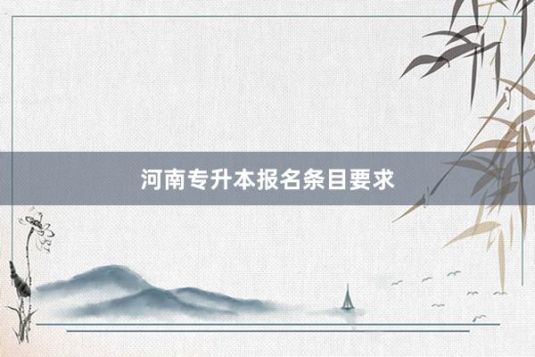 河南专升本报名条目要求